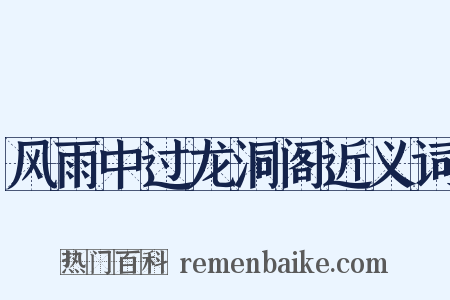 风雨中过龙洞阁近义词是什么意思的图片